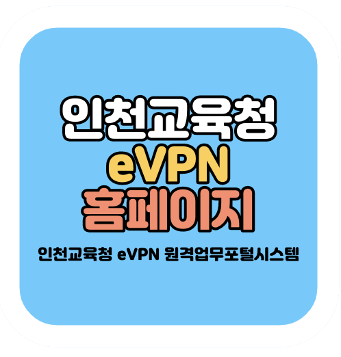 인천교육청 evpn