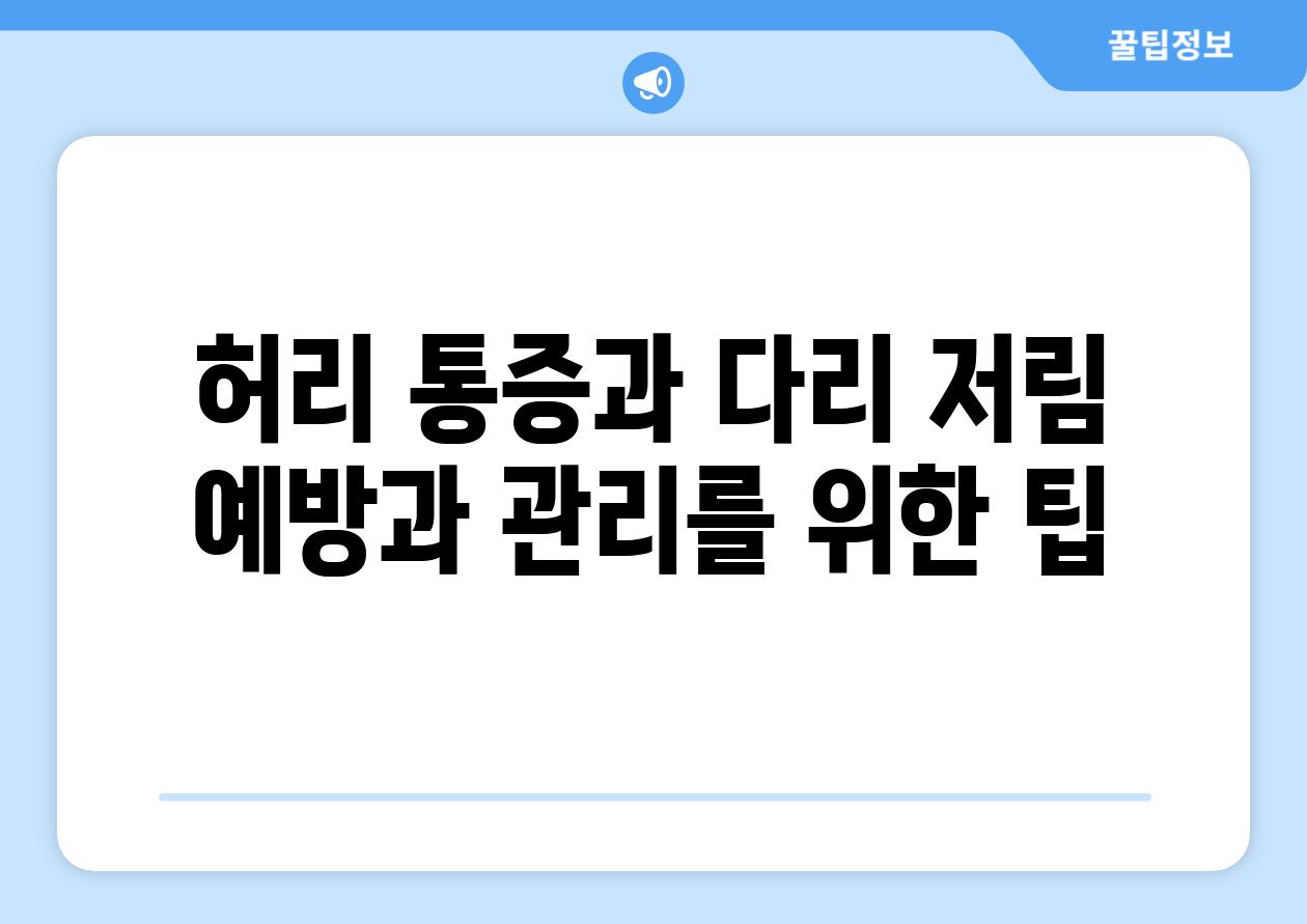 허리 통증과 다리 저림 예방과 관리를 위한 팁