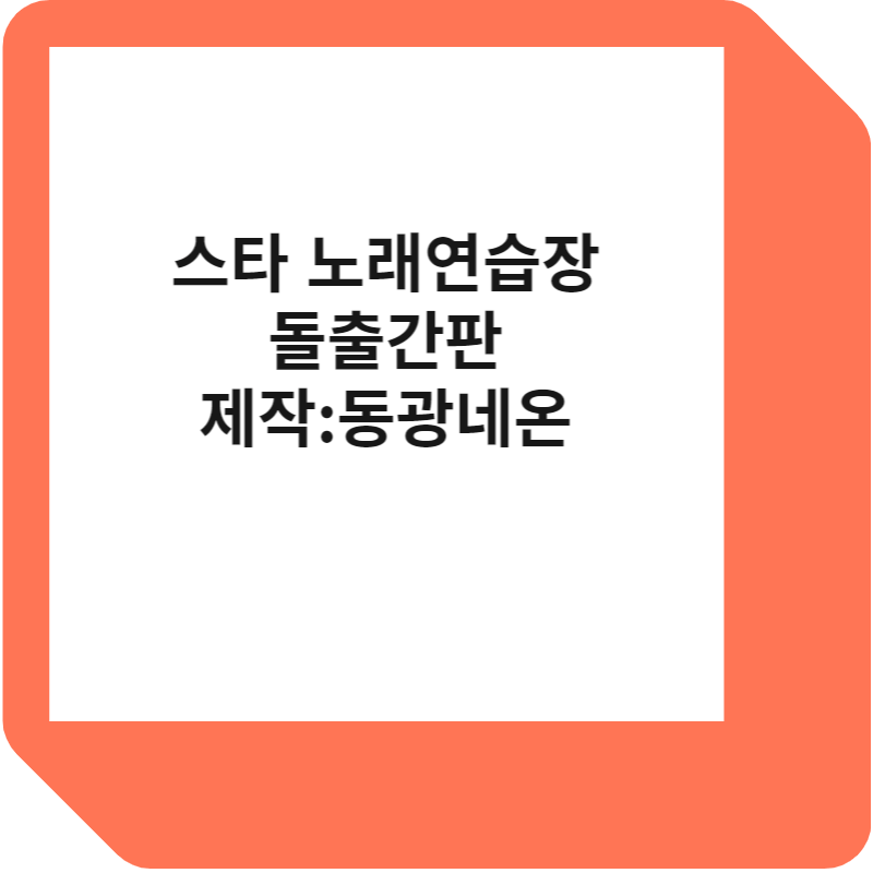 제작:동광네온