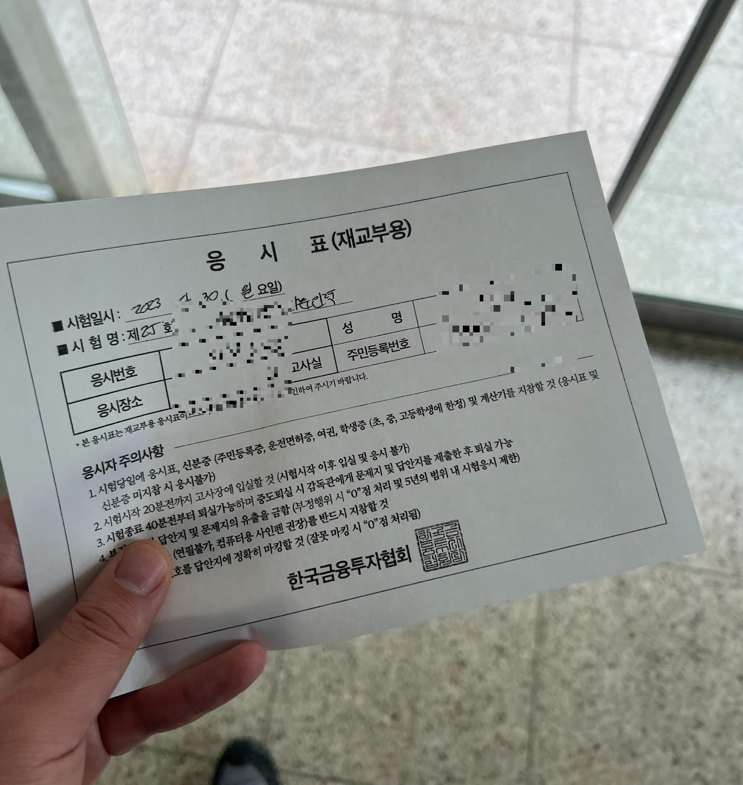  증권투자권유자문인력 수험표(응시표)