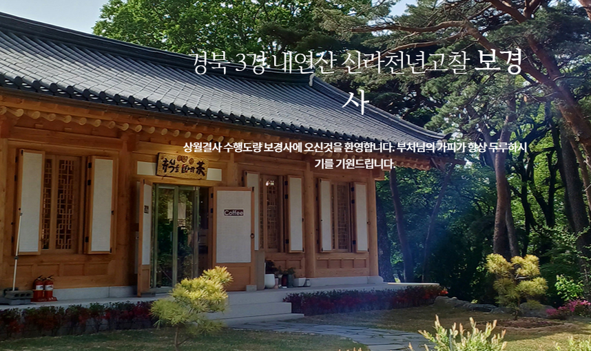 보경사