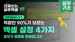  진짜쓰는 실무엑셀 - 총 99 강