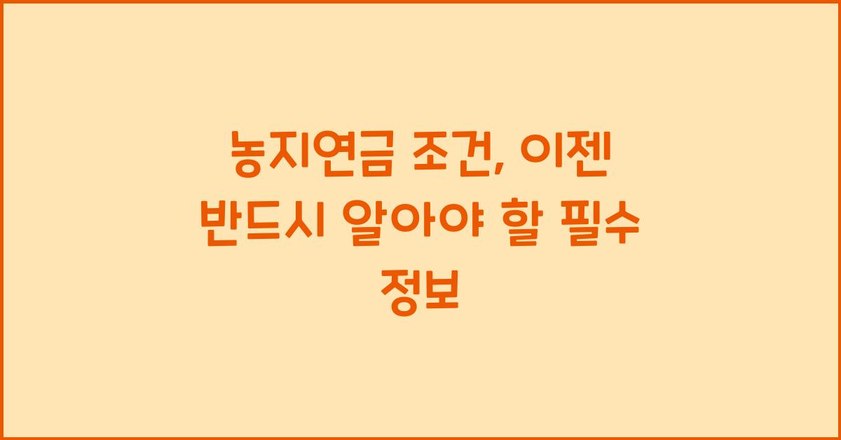 농지연금 조건