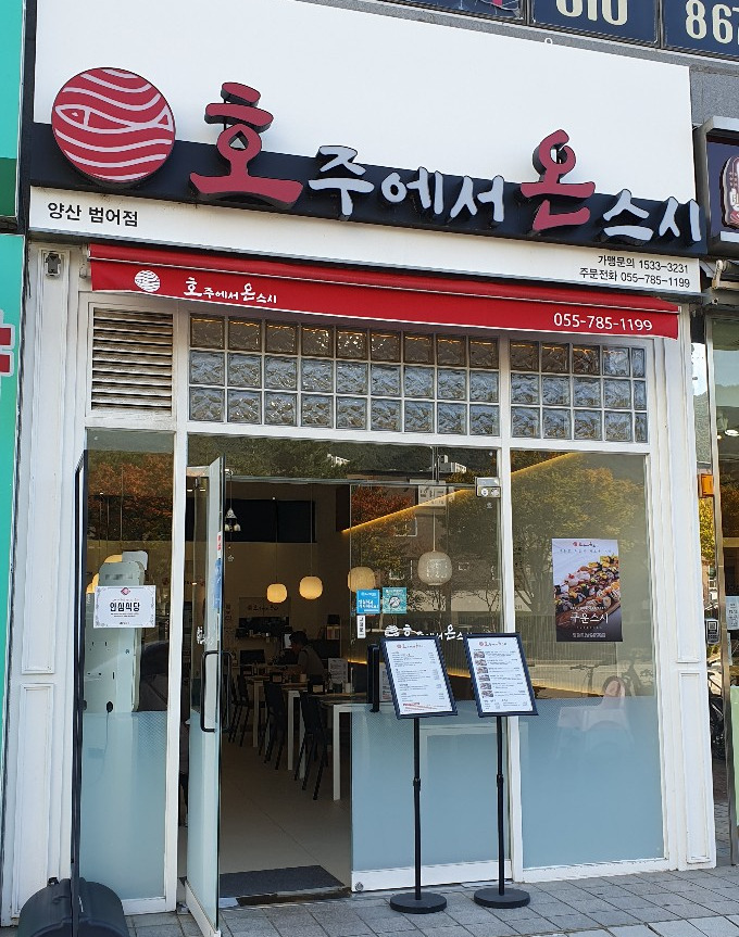호주에서온스시양산 이미지