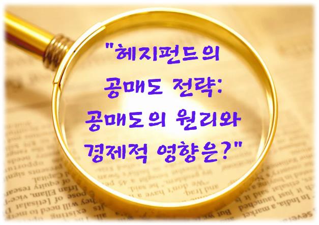 헤지펀드의 공매도 전략: 공매도의 원리와 경제적 영향은?