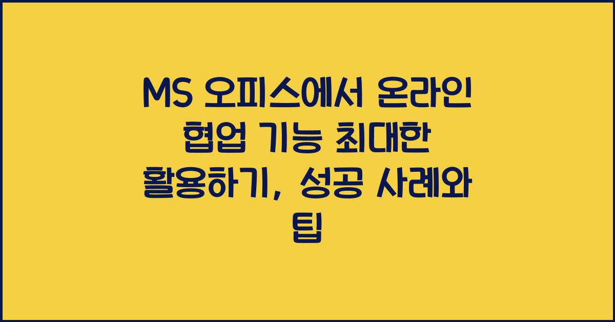 MS 오피스에서 온라인 협업 기능 최대한 활용하기