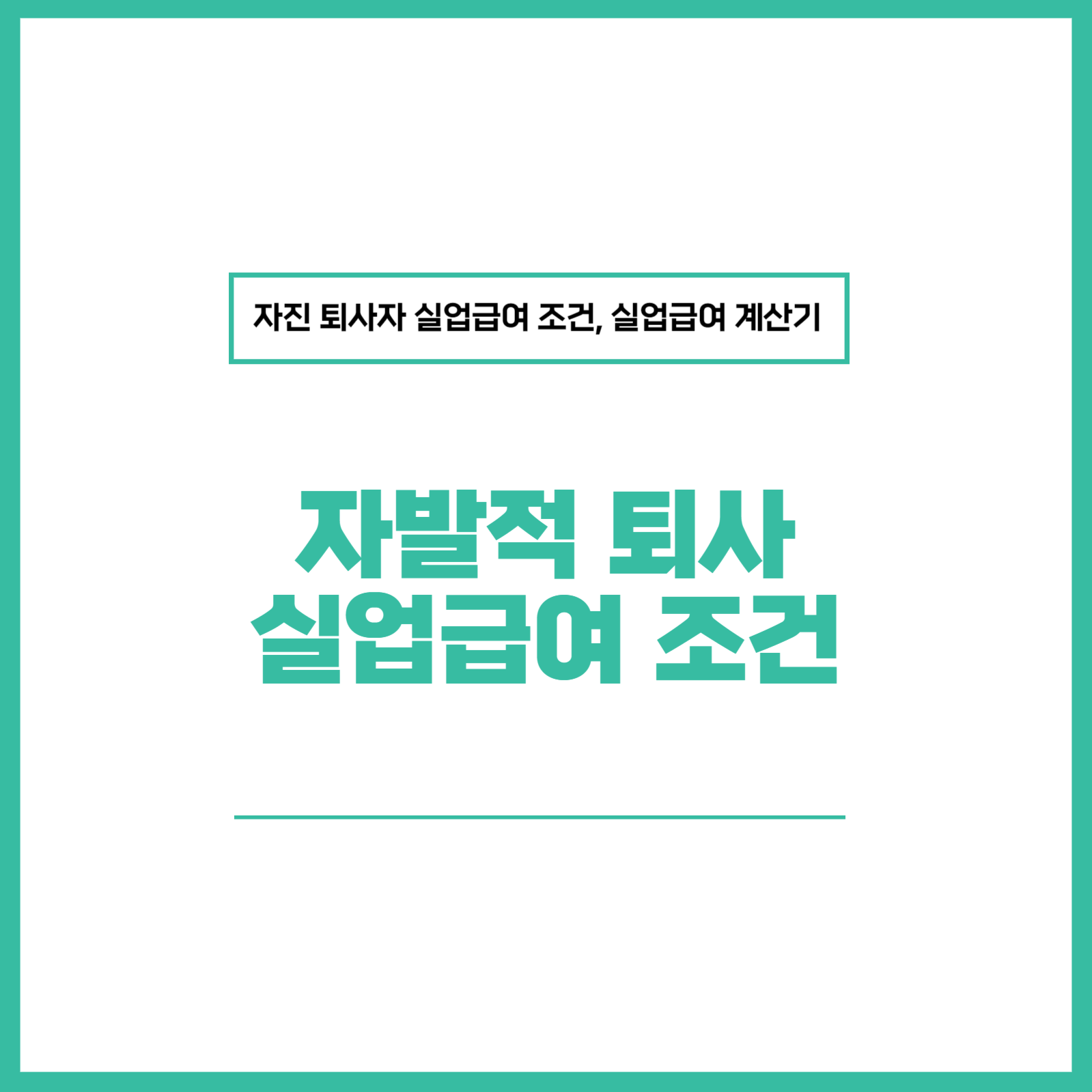 자발적 퇴사 실업급여 조건