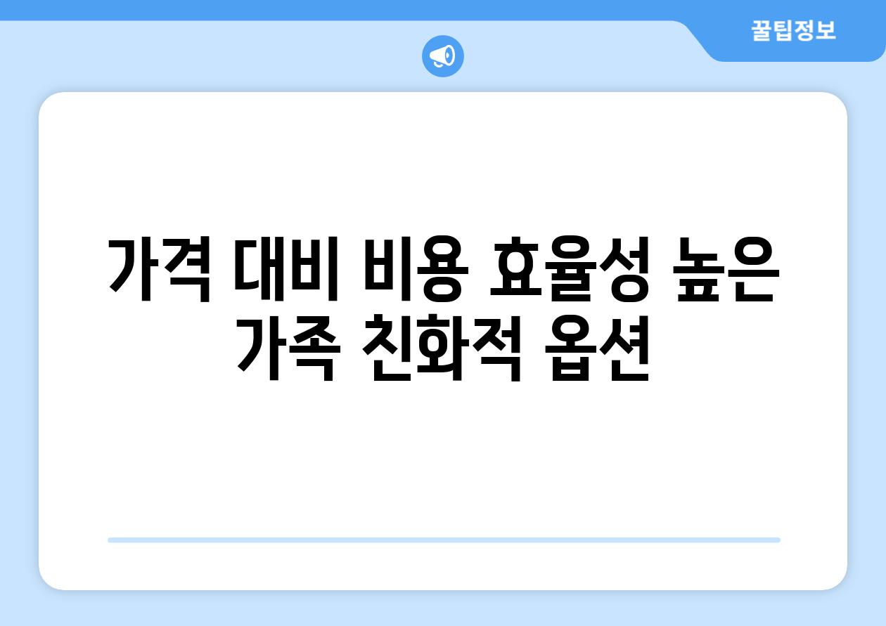 가격 대비 비용 효율성 높은 가족 친화적 옵션