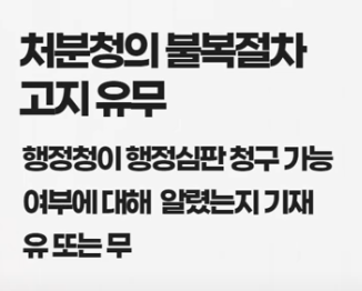 처분청의 불복절차 고지의무