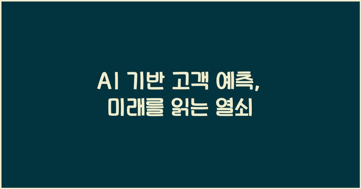 AI 기반 고객 예측