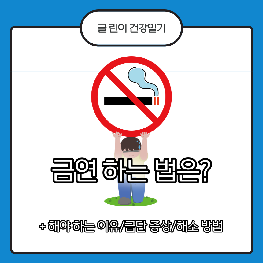  금연 하는 법은?