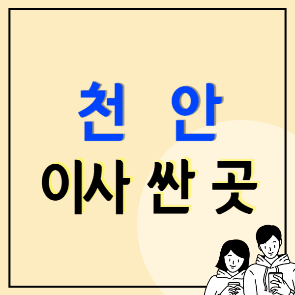 천안 포장이사 잘하는 곳 비용 싼 이삿짐센터 추천 후기 비교