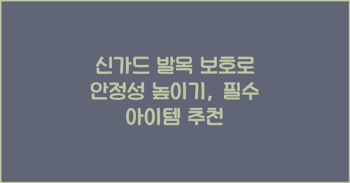 신가드 발목 보호