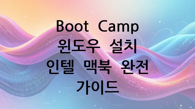 Boot Camp 윈도우 설치 인텔 맥북 완전 가이드