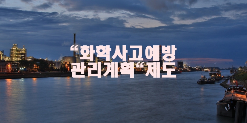  "화학사고예방관리계획" 제도