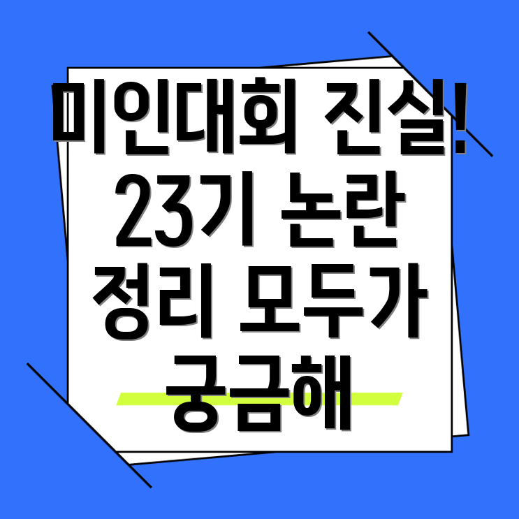 나 솔로 23기 미인대회