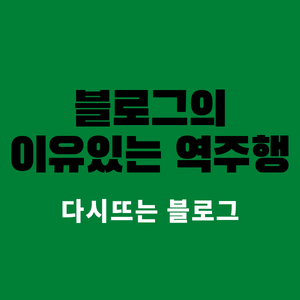  블로그의 역주행 무슨 일이고? 다시 뜨는 블로그
