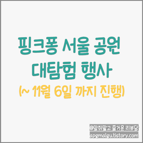  핑크퐁을 제대로 크게 볼려면? "핑크퐁 서울 공원 대탐험" (~ 11월6일까지)