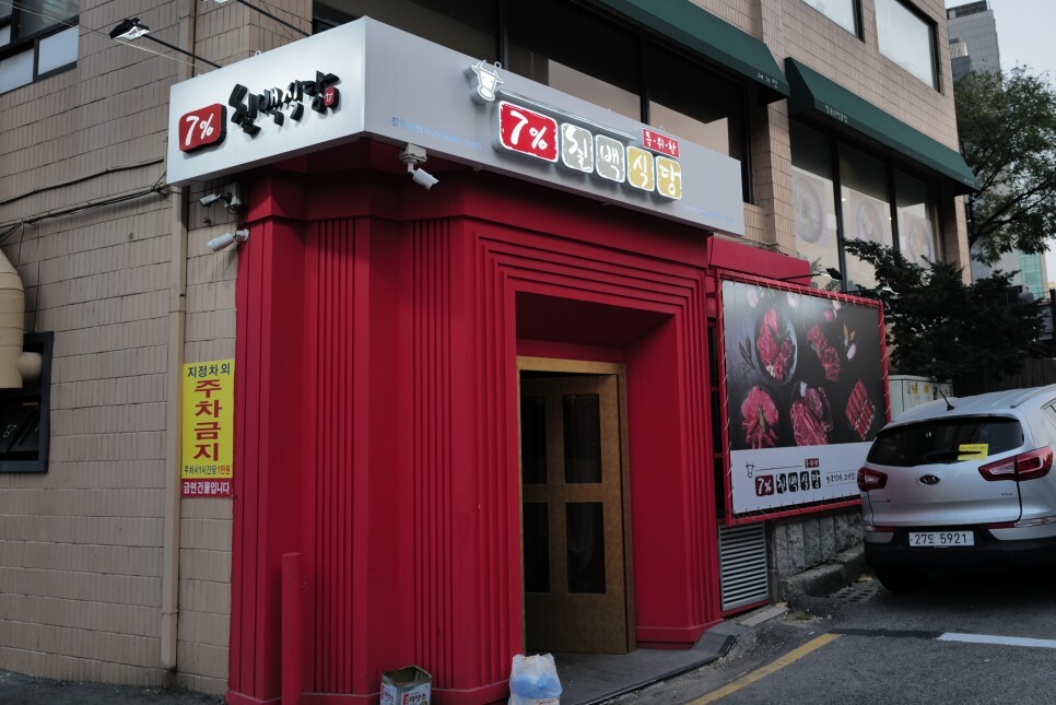 칠프로칠백식당신논현 이미지