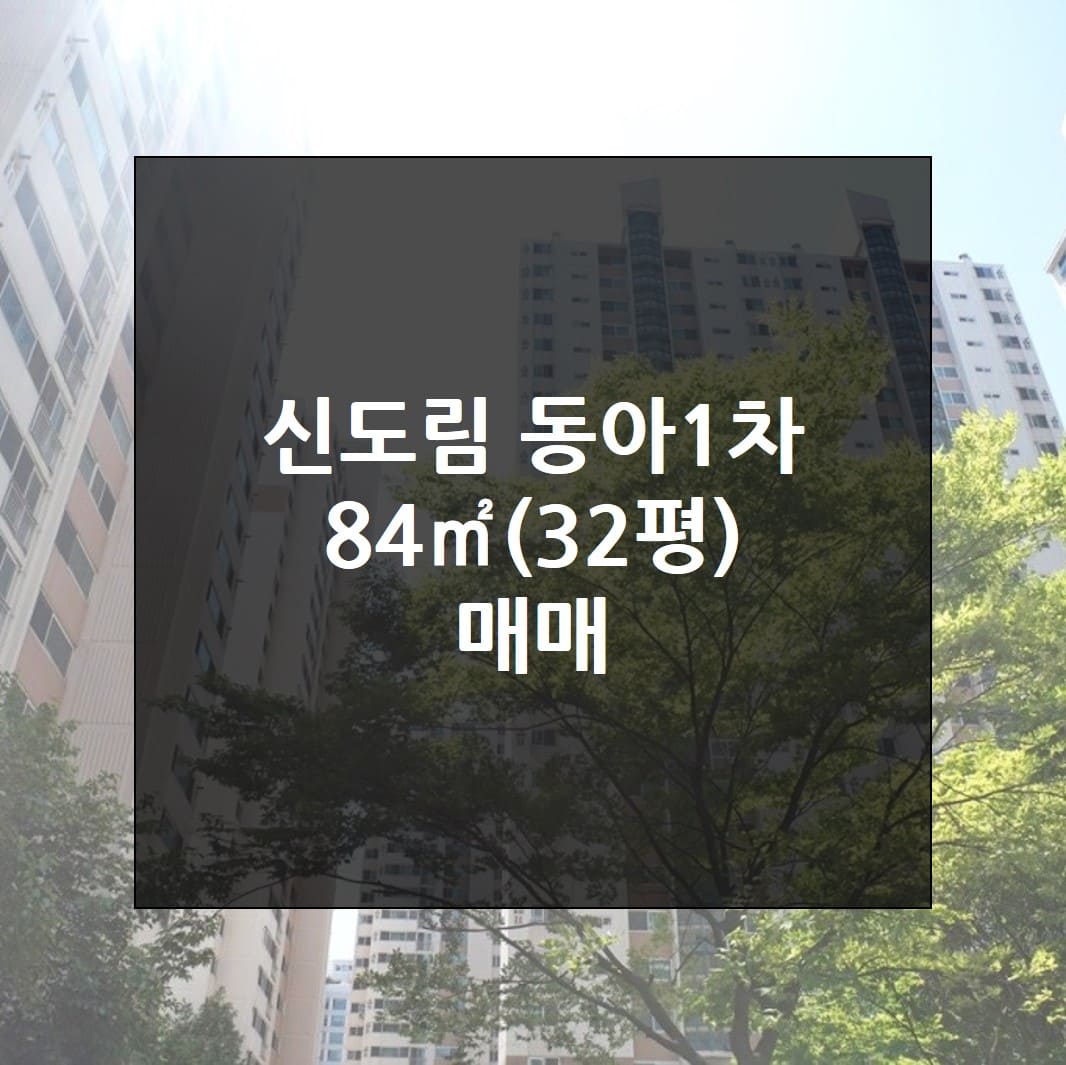  2022년 4월 신도림 동아1차 84 매매 정보