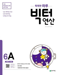 똑똑한-하루-빅터-연산-6-A