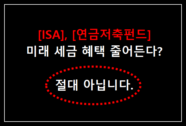 ISA-연금저축-펀드-세금-혜택-과세-이연