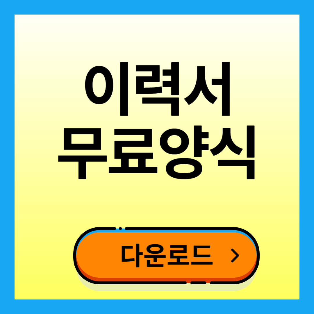 이력서 양식 다운로드