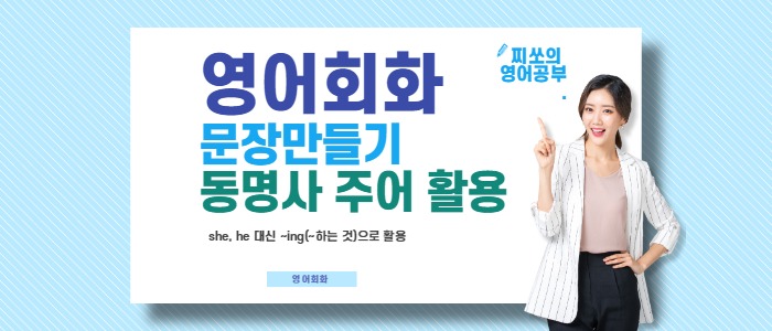  영어회화 문장 만들기 - 1. 동명사 활용하기