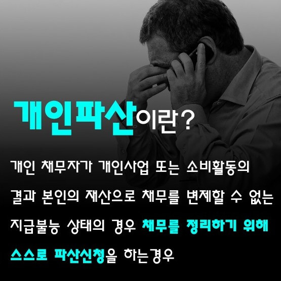 개인파산설명