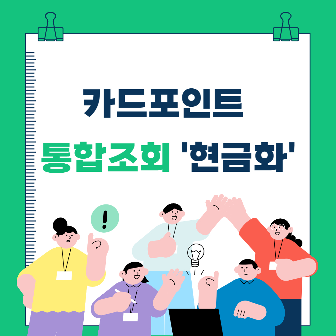  카드포인트 통합조회 및 현금화로 계좌입금 방법