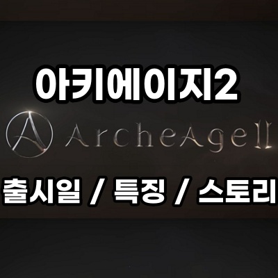  아키에이지2 출시일, 특징, 스토리