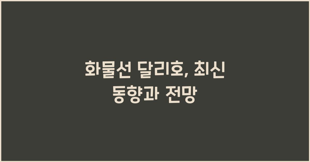 화물선 달리호