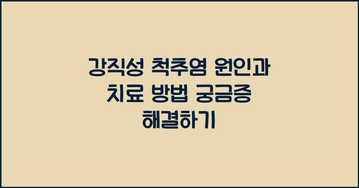 강직성 척추염 원인과 치료 방법