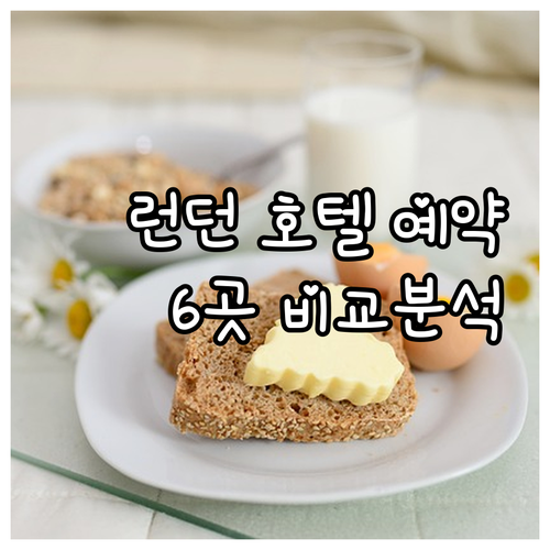 런던 호텔 예약 어디서 할까? 6곳 
