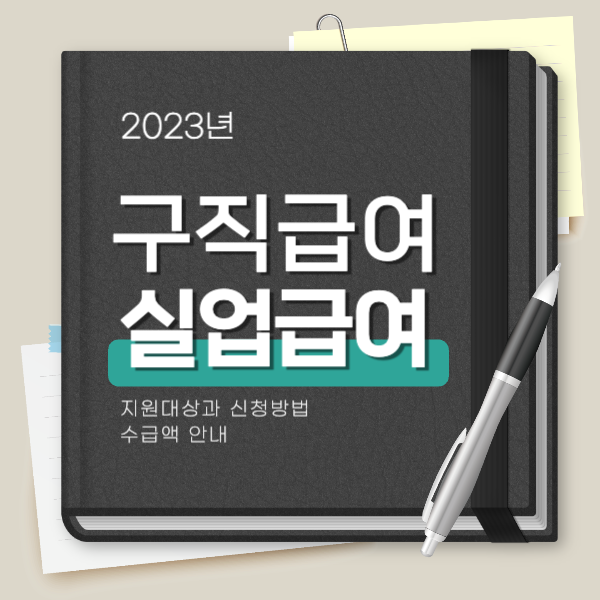  2023년 구직급여,실업급여 지원대상과 신청방법 수급액 안내