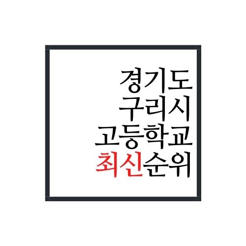  경기도 구리시 고등학교 순위(2022년 최신버전, 안보면 손해)