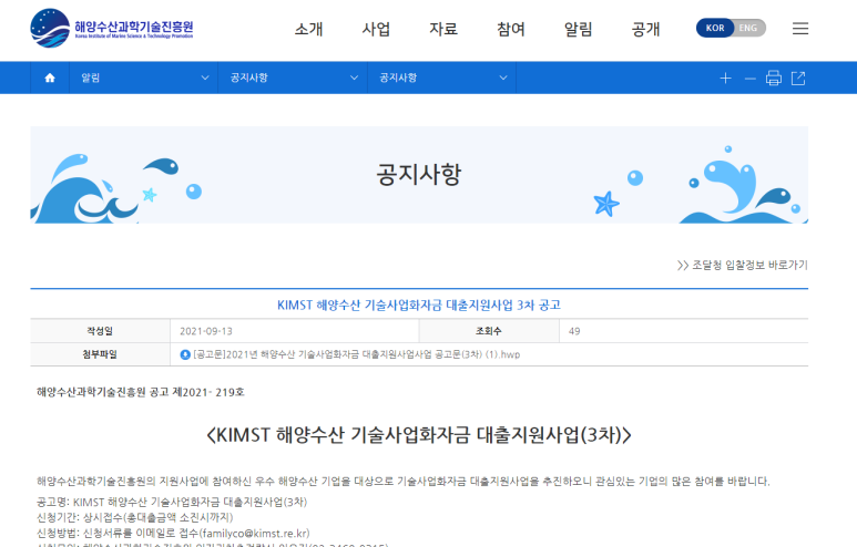  2021년 3차 KIMST 해양수산 기술사업화자금 대출지원사업 공고 (해양수산부)
