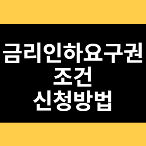 금리인하요구권 조건과 신청방법 썸네일