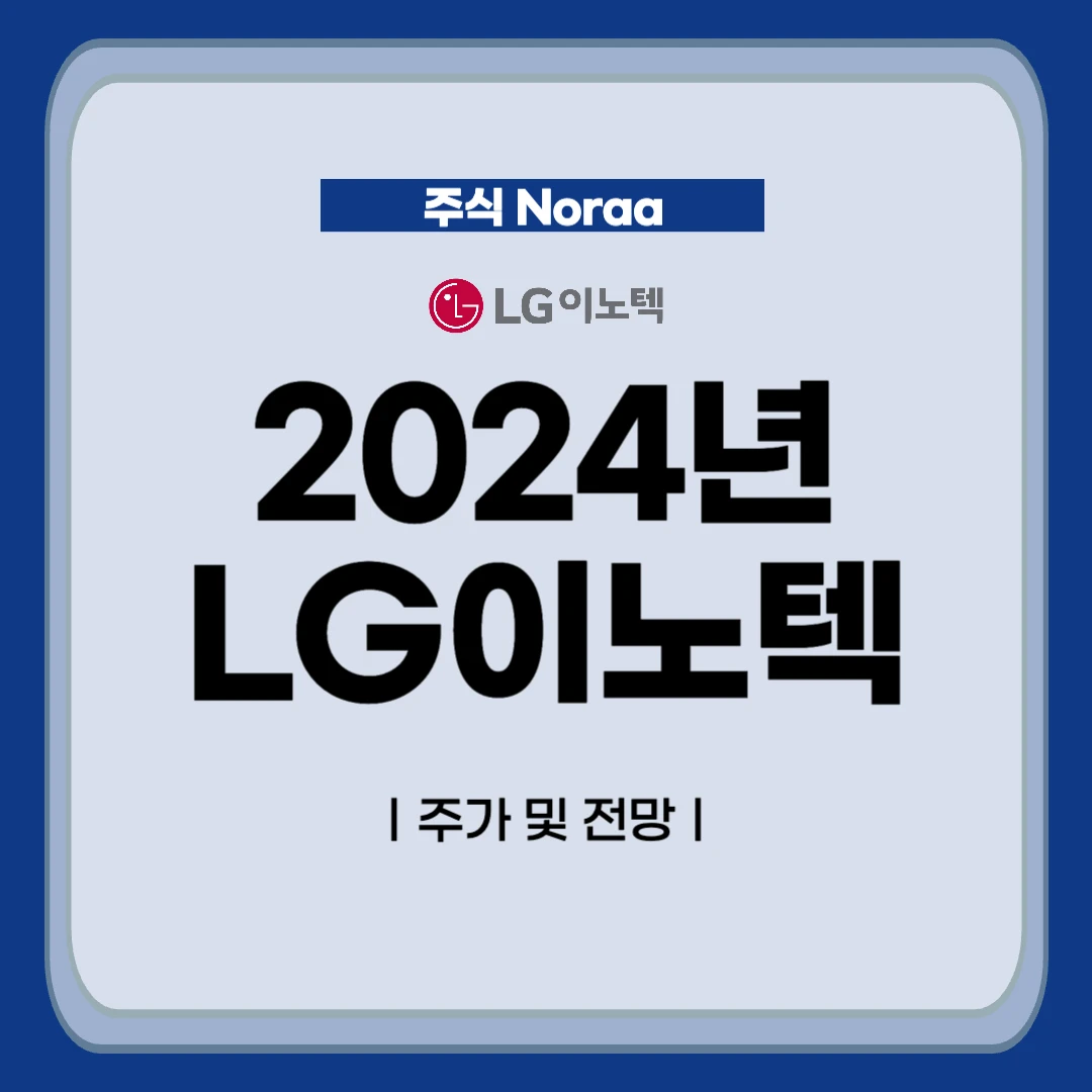 2024년 LG이노텍 주가 전망