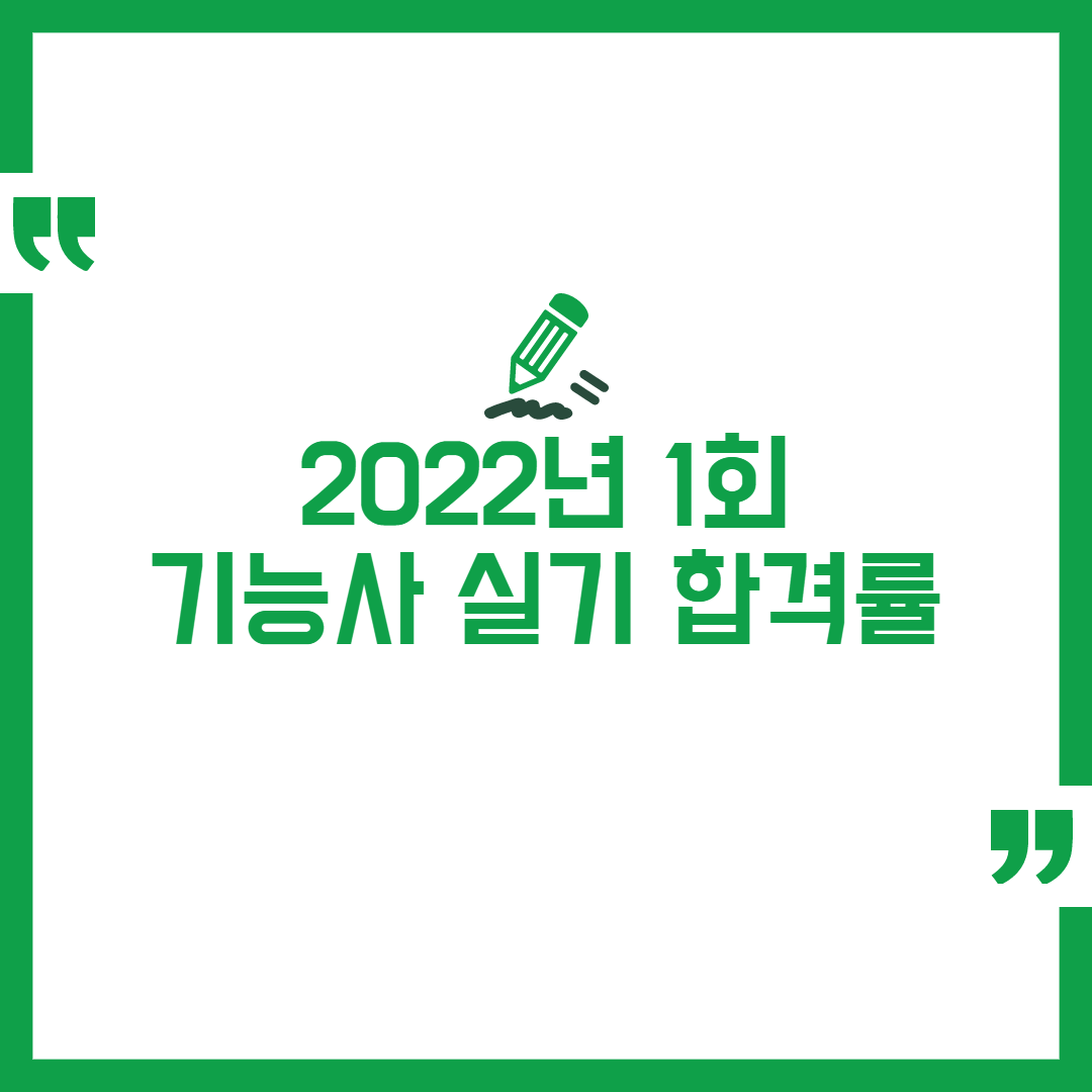 2022년 1회 기능사 실기 합격률