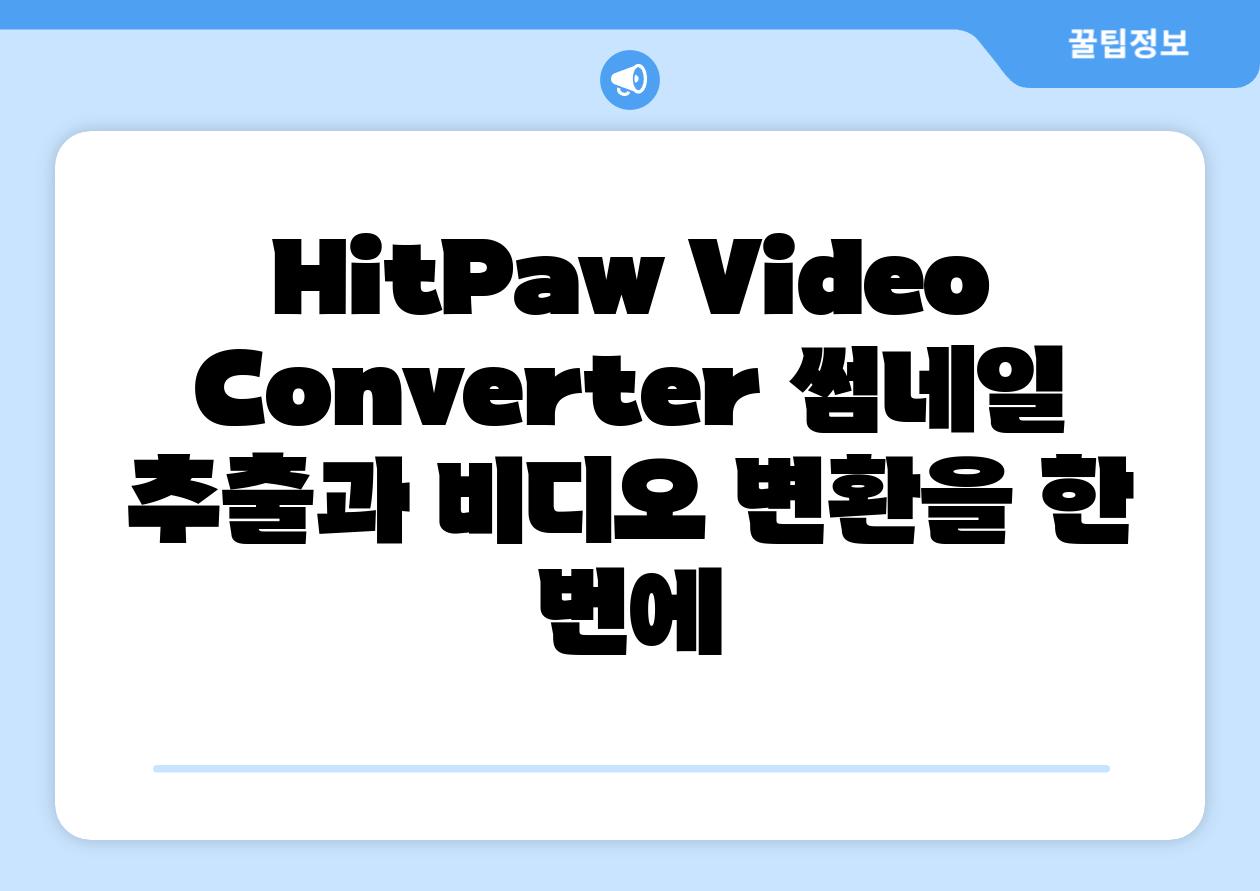 HitPaw Video Converter 썸네일 추출과 비디오 변환을 한 번에