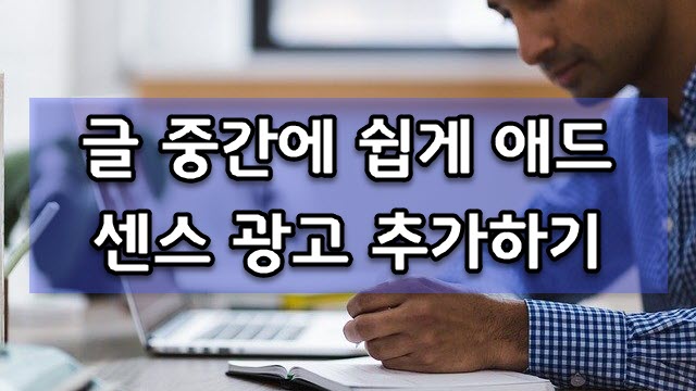  티스토리 글 중간에 쉽게 구글 애드센스 광고 코드 추가하기