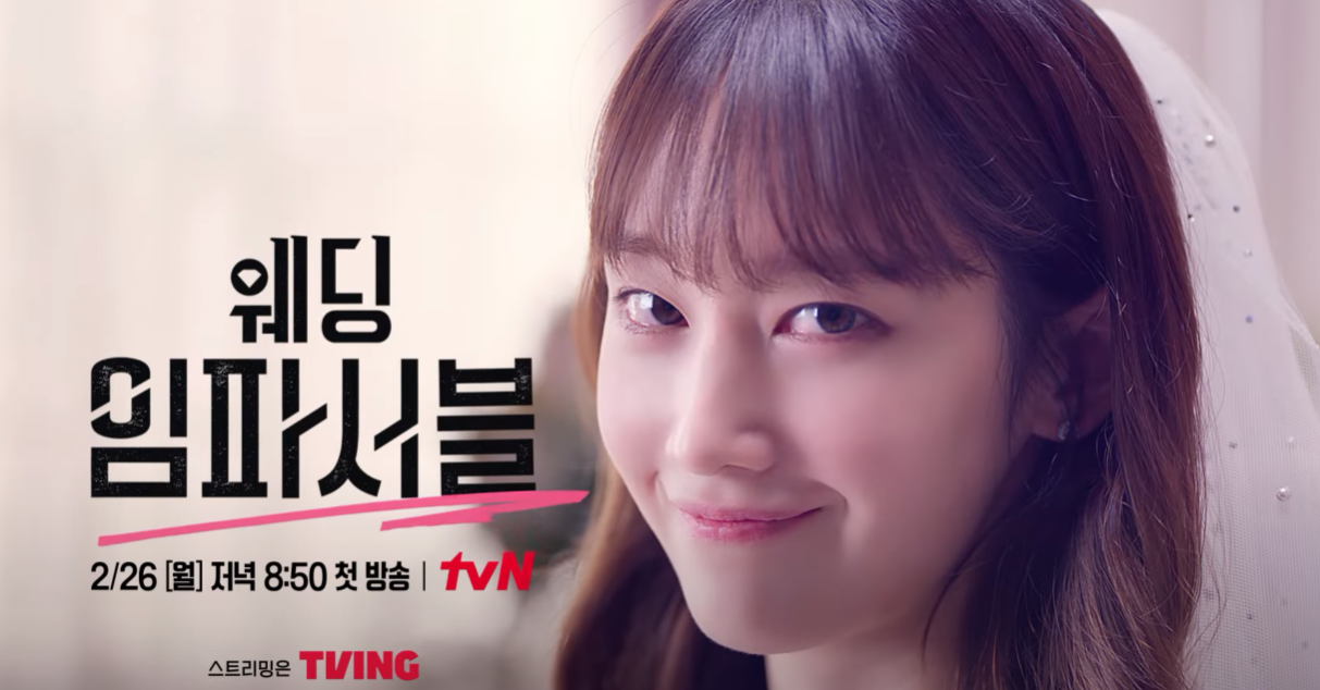 웨딩 임파서블 등장인물 출연진 인물관계도 기본정보