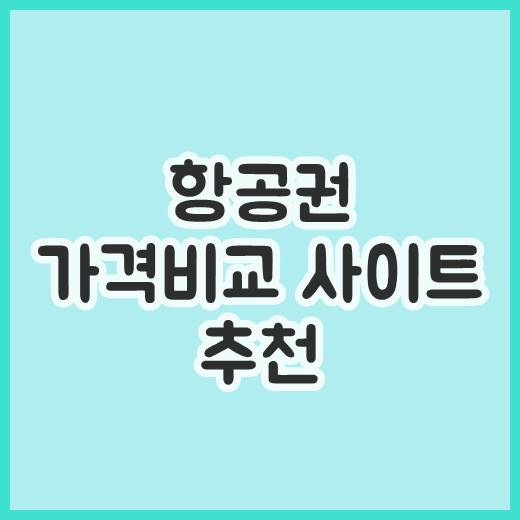  항공권 가격비교사이트 추천