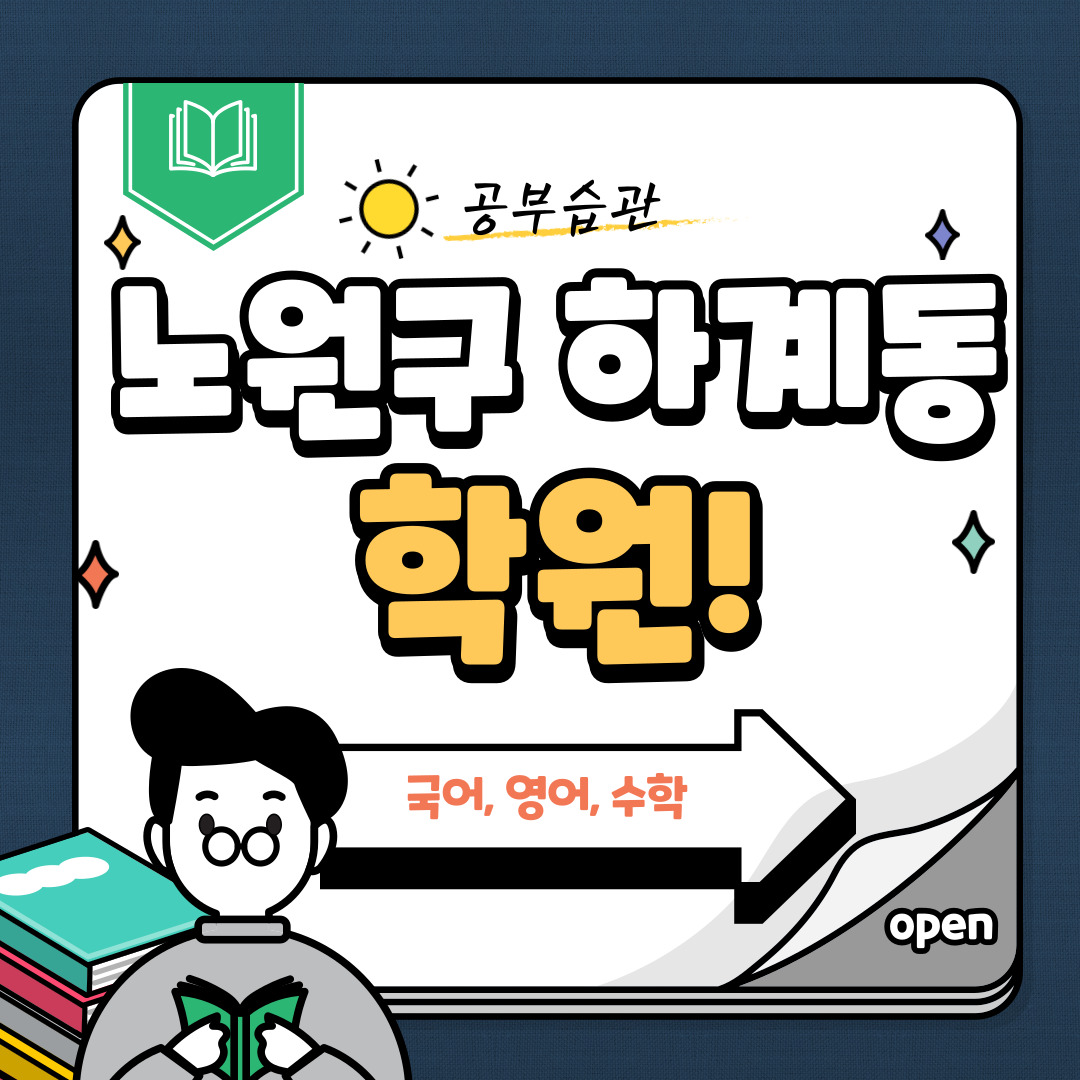  노원구 하계동 영어 학원 고등 중등 수학 국어 내신관리 방학 대비