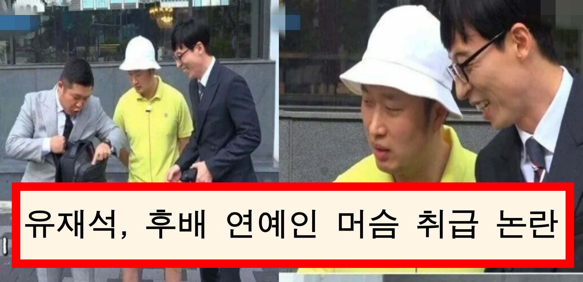  후배 연예인 머슴 취급 하는 연예인