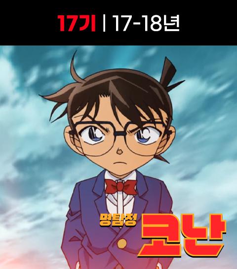  명탐정 코난 17기 애니 정 주행 순서
