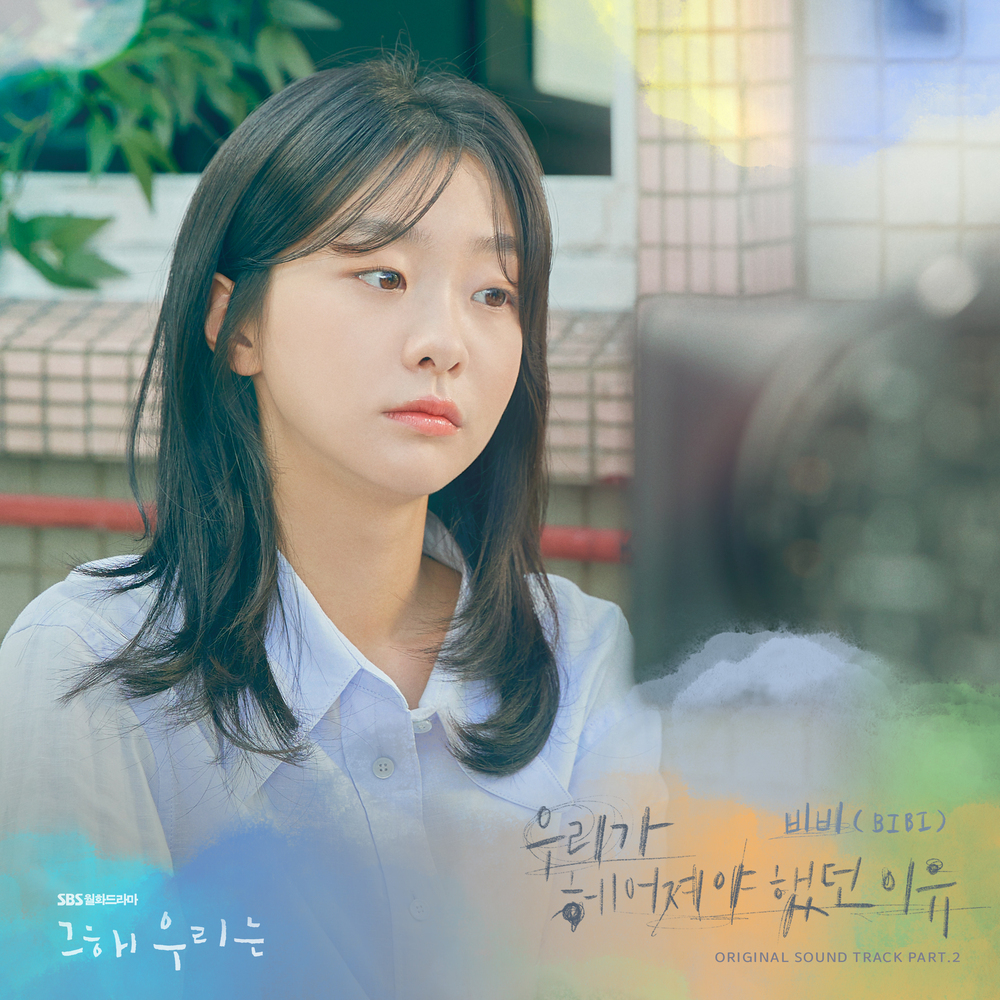  비비(BIBI) - 우리가 헤어져야 했던 이유 (그 해 우리는 OST Part.2) (가사/듣기)