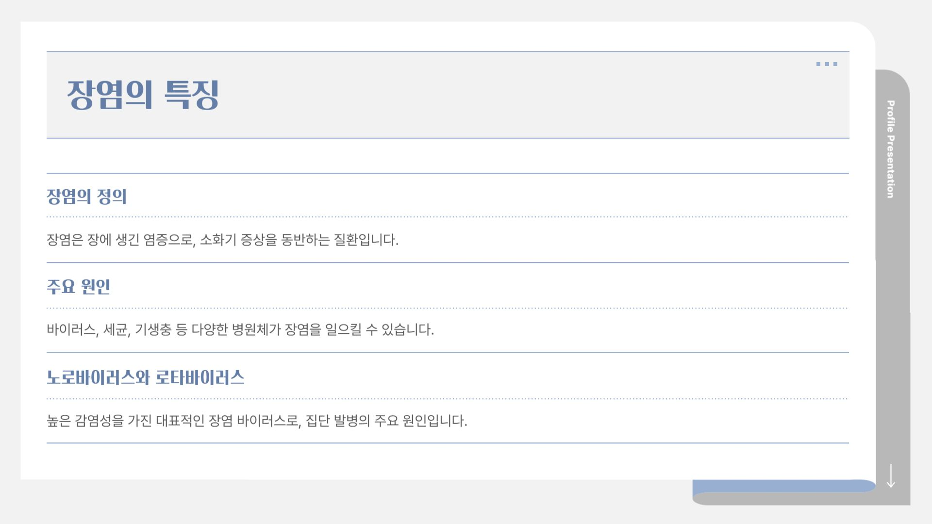 장염 특징 요약