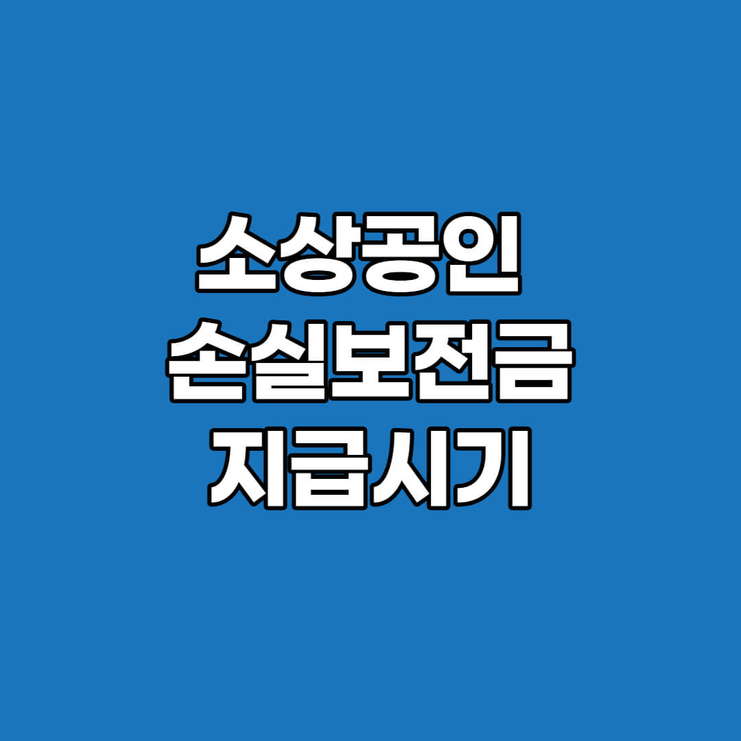 소상공인-손실보전금-지급시기-썸네일